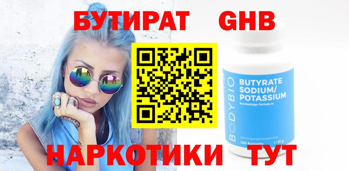 БУТИРАТ 1.4BDO Железногорск