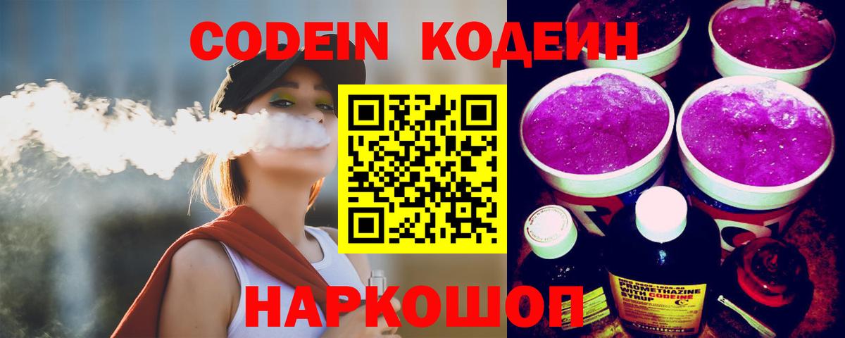 Кодеин Purple Drank  Вход с VPN  Железногорск  Кодеин Purple Drank 